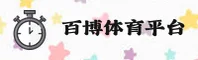 百博体育(OIS)官方网站 - 极致赛事体验