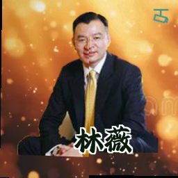 林薇