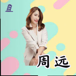 周远